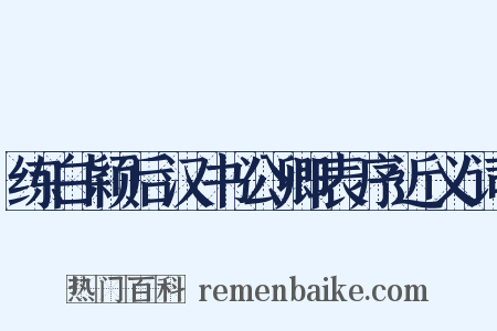 练白颖后汉书公卿表序近义词是什么意思的图片